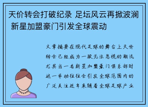 天价转会打破纪录 足坛风云再掀波澜 新星加盟豪门引发全球震动