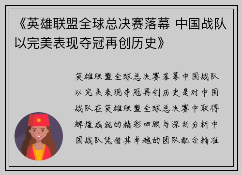 《英雄联盟全球总决赛落幕 中国战队以完美表现夺冠再创历史》