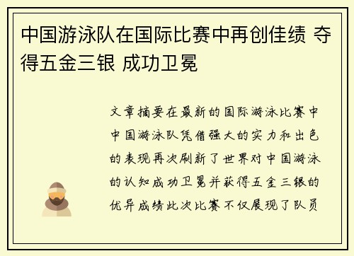 中国游泳队在国际比赛中再创佳绩 夺得五金三银 成功卫冕