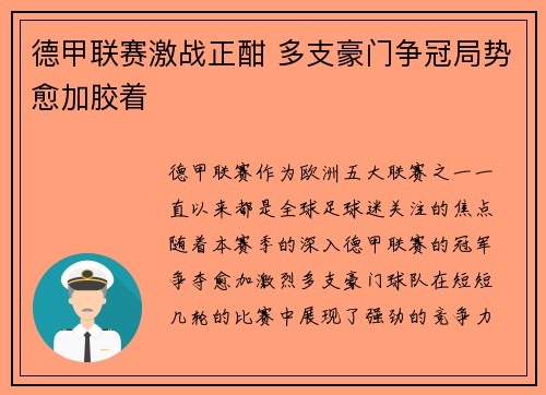 德甲联赛激战正酣 多支豪门争冠局势愈加胶着