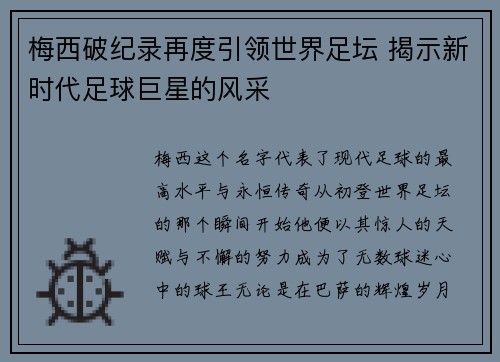 梅西破纪录再度引领世界足坛 揭示新时代足球巨星的风采