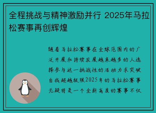 全程挑战与精神激励并行 2025年马拉松赛事再创辉煌