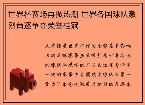 世界杯赛场再掀热潮 世界各国球队激烈角逐争夺荣誉桂冠