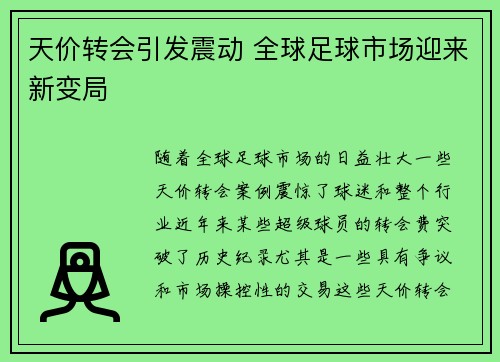 天价转会引发震动 全球足球市场迎来新变局
