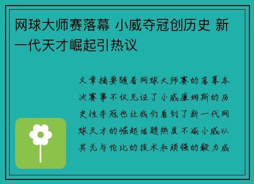 网球大师赛落幕 小威夺冠创历史 新一代天才崛起引热议
