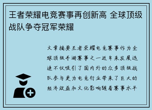王者荣耀电竞赛事再创新高 全球顶级战队争夺冠军荣耀