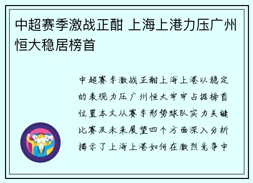 中超赛季激战正酣 上海上港力压广州恒大稳居榜首