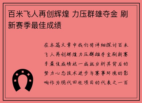 百米飞人再创辉煌 力压群雄夺金 刷新赛季最佳成绩