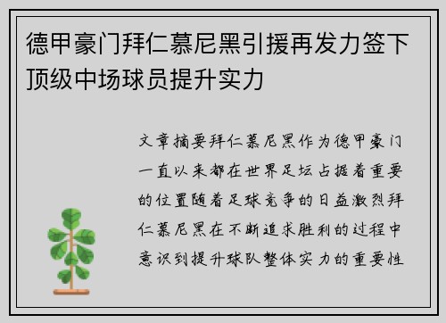 德甲豪门拜仁慕尼黑引援再发力签下顶级中场球员提升实力