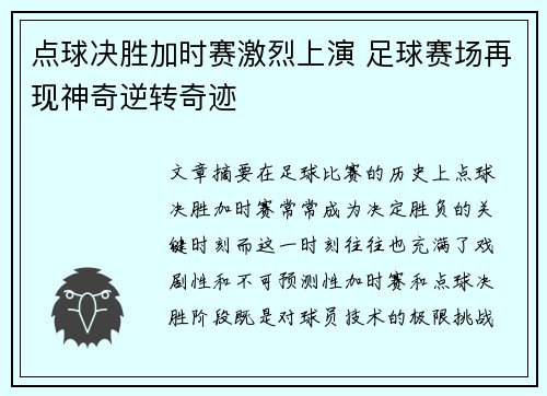点球决胜加时赛激烈上演 足球赛场再现神奇逆转奇迹