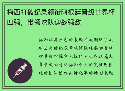 梅西打破纪录领衔阿根廷晋级世界杯四强，带领球队迎战强敌