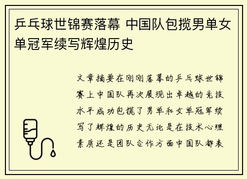 乒乓球世锦赛落幕 中国队包揽男单女单冠军续写辉煌历史
