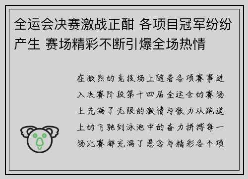 全运会决赛激战正酣 各项目冠军纷纷产生 赛场精彩不断引爆全场热情