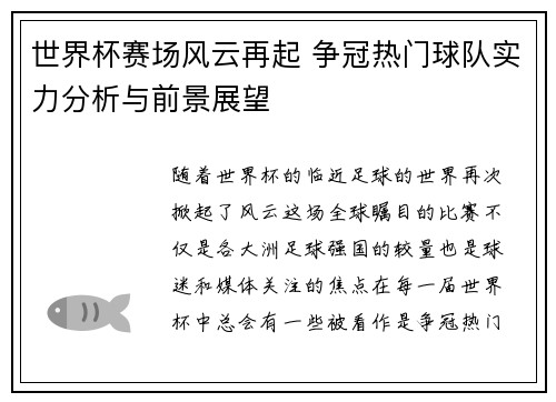 世界杯赛场风云再起 争冠热门球队实力分析与前景展望
