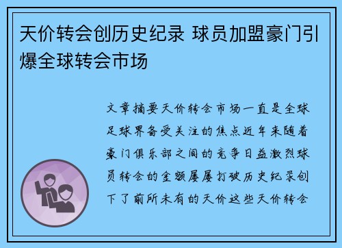 天价转会创历史纪录 球员加盟豪门引爆全球转会市场