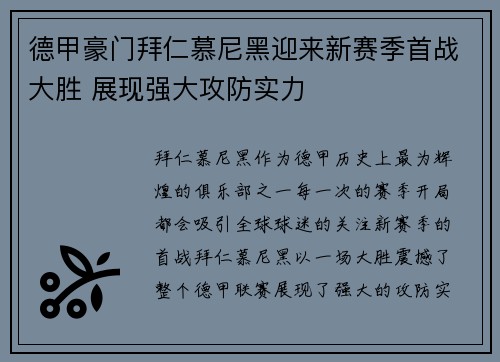 德甲豪门拜仁慕尼黑迎来新赛季首战大胜 展现强大攻防实力