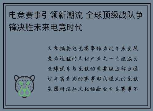 电竞赛事引领新潮流 全球顶级战队争锋决胜未来电竞时代
