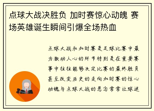 点球大战决胜负 加时赛惊心动魄 赛场英雄诞生瞬间引爆全场热血