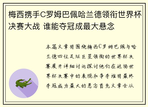 梅西携手C罗姆巴佩哈兰德领衔世界杯决赛大战 谁能夺冠成最大悬念