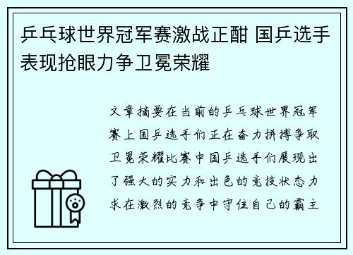 乒乓球世界冠军赛激战正酣 国乒选手表现抢眼力争卫冕荣耀