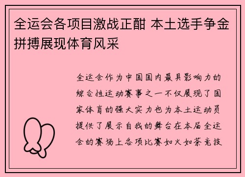 全运会各项目激战正酣 本土选手争金拼搏展现体育风采
