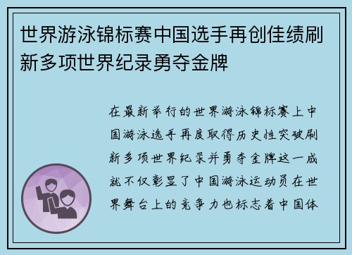 世界游泳锦标赛中国选手再创佳绩刷新多项世界纪录勇夺金牌
