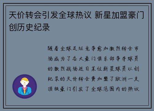 天价转会引发全球热议 新星加盟豪门创历史纪录