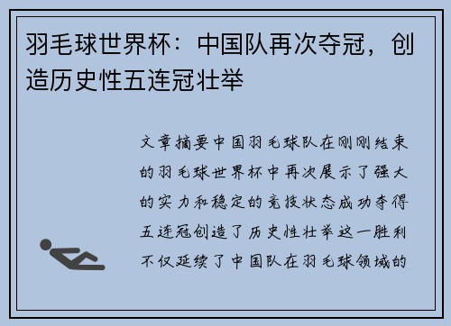 羽毛球世界杯：中国队再次夺冠，创造历史性五连冠壮举