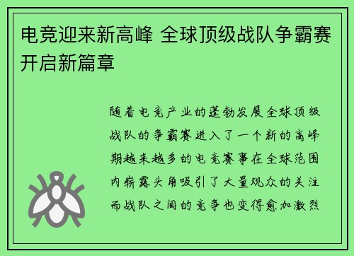 电竞迎来新高峰 全球顶级战队争霸赛开启新篇章