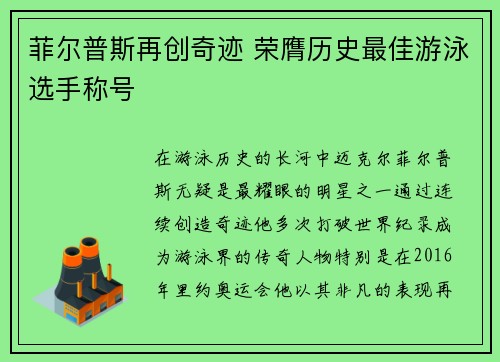 菲尔普斯再创奇迹 荣膺历史最佳游泳选手称号