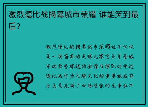 激烈德比战揭幕城市荣耀 谁能笑到最后？