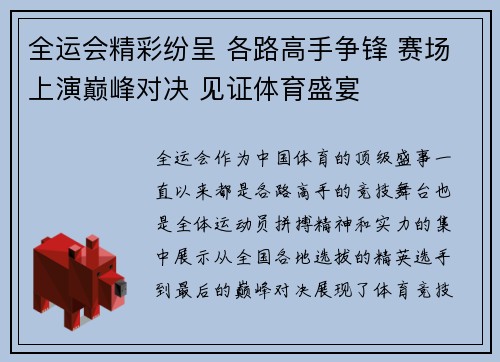 全运会精彩纷呈 各路高手争锋 赛场上演巅峰对决 见证体育盛宴