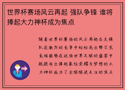 世界杯赛场风云再起 强队争锋 谁将捧起大力神杯成为焦点