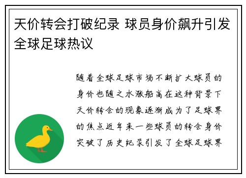 天价转会打破纪录 球员身价飙升引发全球足球热议