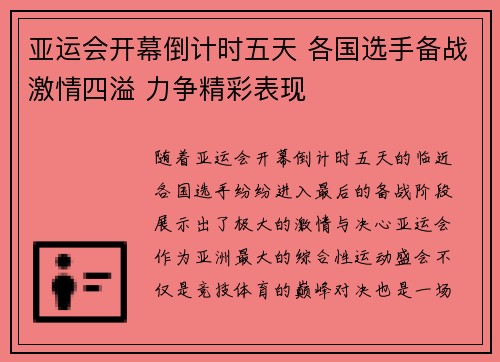 亚运会开幕倒计时五天 各国选手备战激情四溢 力争精彩表现