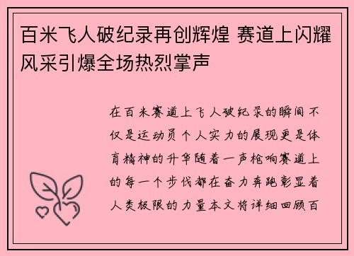 百米飞人破纪录再创辉煌 赛道上闪耀风采引爆全场热烈掌声