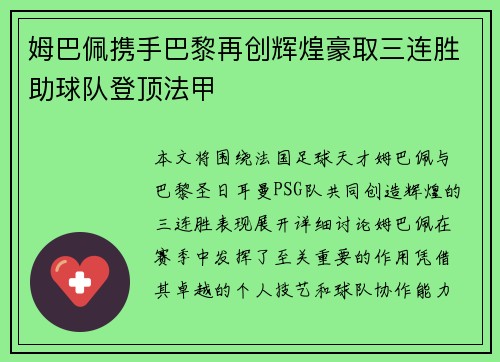 姆巴佩携手巴黎再创辉煌豪取三连胜助球队登顶法甲