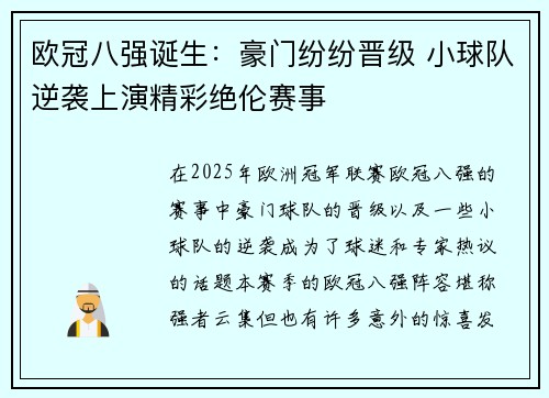 欧冠八强诞生：豪门纷纷晋级 小球队逆袭上演精彩绝伦赛事