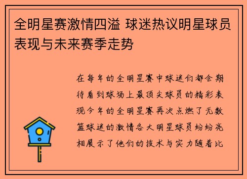 全明星赛激情四溢 球迷热议明星球员表现与未来赛季走势