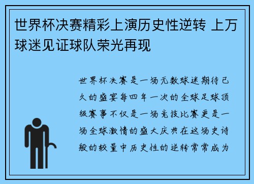 世界杯决赛精彩上演历史性逆转 上万球迷见证球队荣光再现