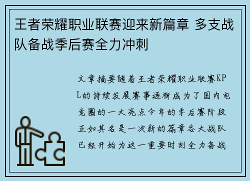 王者荣耀职业联赛迎来新篇章 多支战队备战季后赛全力冲刺