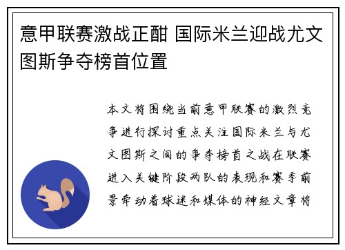 意甲联赛激战正酣 国际米兰迎战尤文图斯争夺榜首位置