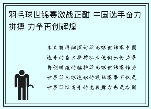 羽毛球世锦赛激战正酣 中国选手奋力拼搏 力争再创辉煌