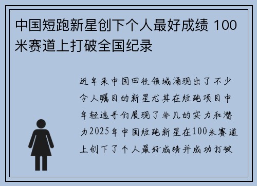 中国短跑新星创下个人最好成绩 100米赛道上打破全国纪录
