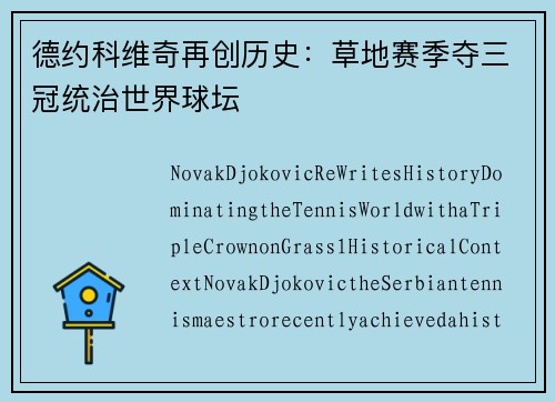 德约科维奇再创历史：草地赛季夺三冠统治世界球坛