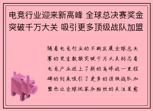 电竞行业迎来新高峰 全球总决赛奖金突破千万大关 吸引更多顶级战队加盟