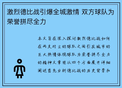 激烈德比战引爆全城激情 双方球队为荣誉拼尽全力