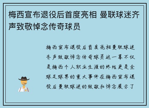 梅西宣布退役后首度亮相 曼联球迷齐声致敬悼念传奇球员