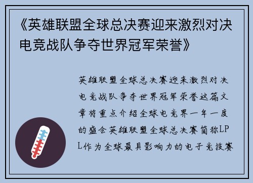 《英雄联盟全球总决赛迎来激烈对决 电竞战队争夺世界冠军荣誉》