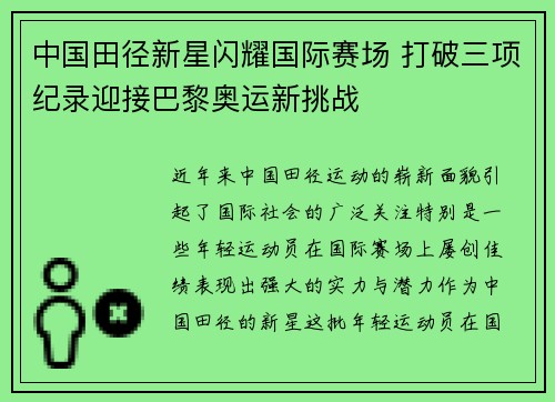 中国田径新星闪耀国际赛场 打破三项纪录迎接巴黎奥运新挑战